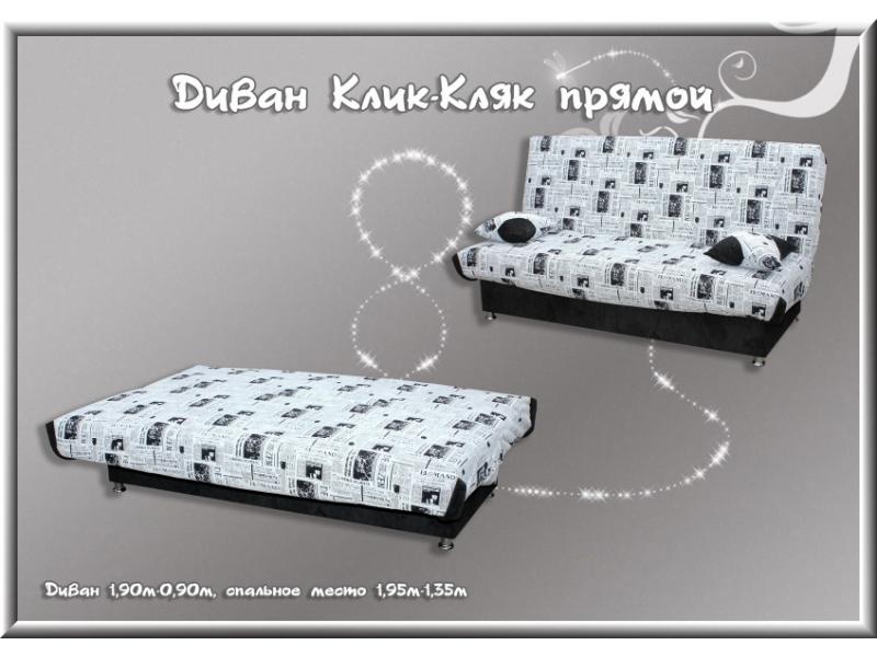 диван прямой клик-кляк в Тюмени