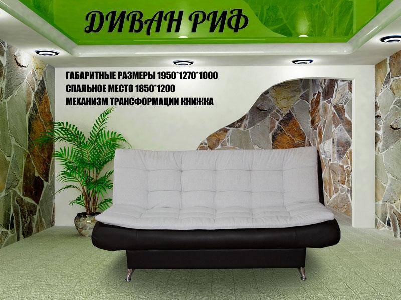 диван прямой риф в Тюмени
