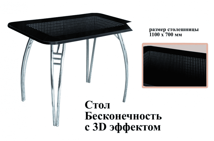 Стол Бесконечность с 3D эффектом