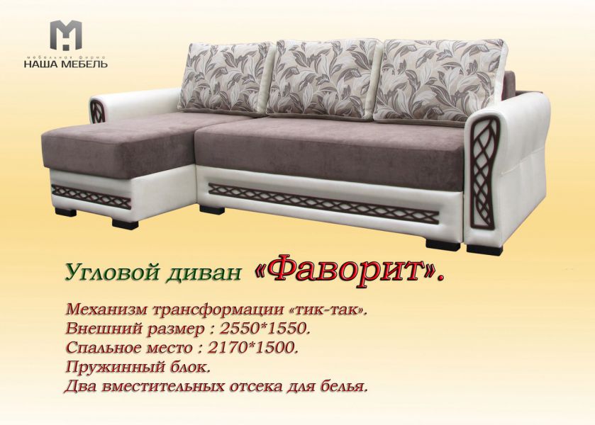 угловой диван фаворит с оттоманкой в Тюмени