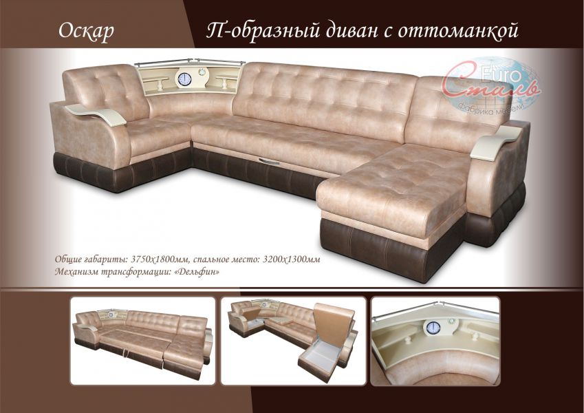 п-образный диван оскар с оттоманкой в Тюмени